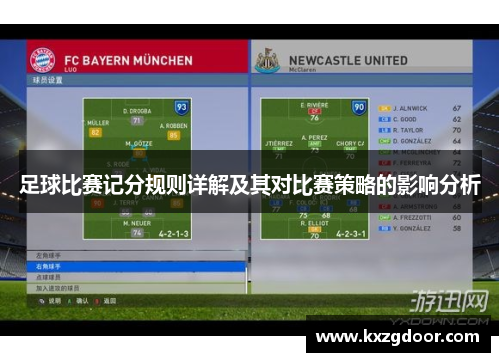 足球比赛记分规则详解及其对比赛策略的影响分析